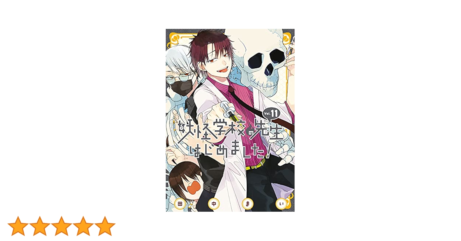 Amazon.co.jp: 妖怪学校の先生はじめました！ 11巻 (デジタル版G